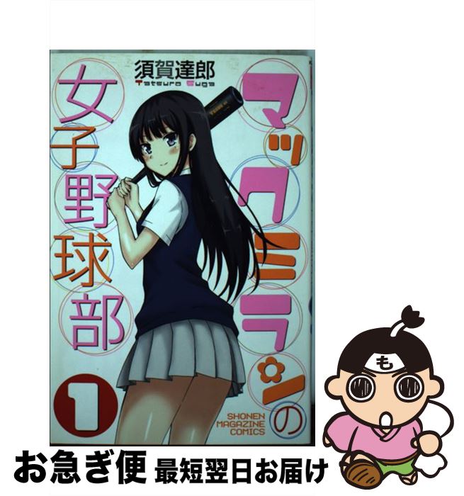 著者：須賀 達郎出版社：講談社サイズ：コミックISBN-10：406384899XISBN-13：9784063848991■こちらの商品もオススメです ● ぼくを野球に連れてって！ 1 / こせき こうじ / 集英社 [コミック] ● キャプテン 15 / ちば あきお / 集英社 [文庫] ● ぼくを野球に連れてって！ 2 / こせき こうじ / 集英社 [コミック] ● マックミランの女子野球部 2 / 須賀 達郎 / 講談社 [コミック] ● マックミラン高校女子硬式野球部 1 / 須賀 達郎 / 講談社 [コミック] ● ぼくを野球に連れてって！ 3 / こせき こうじ / 集英社 [コミック] ● マックミラン高校女子硬式野球部 2 / 須賀 達郎 / 講談社 [コミック] ● 2年2組のスタジアムガール 1 / 須賀 達郎 / 双葉社 [コミック] ■通常24時間以内に出荷可能です。■ネコポスで送料は1～3点で298円、4点で328円。5点以上で600円からとなります。※2,500円以上の購入で送料無料。※多数ご購入頂いた場合は、宅配便での発送になる場合があります。■ただいま、オリジナルカレンダーをプレゼントしております。■送料無料の「もったいない本舗本店」もご利用ください。メール便送料無料です。■まとめ買いの方は「もったいない本舗　おまとめ店」がお買い得です。■中古品ではございますが、良好なコンディションです。決済はクレジットカード等、各種決済方法がご利用可能です。■万が一品質に不備が有った場合は、返金対応。■クリーニング済み。■商品画像に「帯」が付いているものがありますが、中古品のため、実際の商品には付いていない場合がございます。■商品状態の表記につきまして・非常に良い：　　使用されてはいますが、　　非常にきれいな状態です。　　書き込みや線引きはありません。・良い：　　比較的綺麗な状態の商品です。　　ページやカバーに欠品はありません。　　文章を読むのに支障はありません。・可：　　文章が問題なく読める状態の商品です。　　マーカーやペンで書込があることがあります。　　商品の痛みがある場合があります。