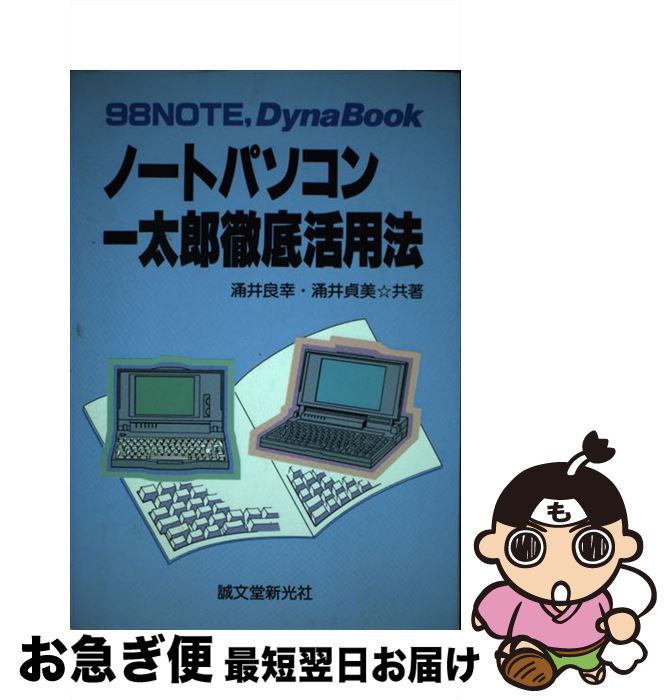 【中古】 ノートパソコン一太郎徹底活用法 98NOTE，　DynaBook / 涌井 良幸, 涌井 貞美 / 誠文堂新光社..