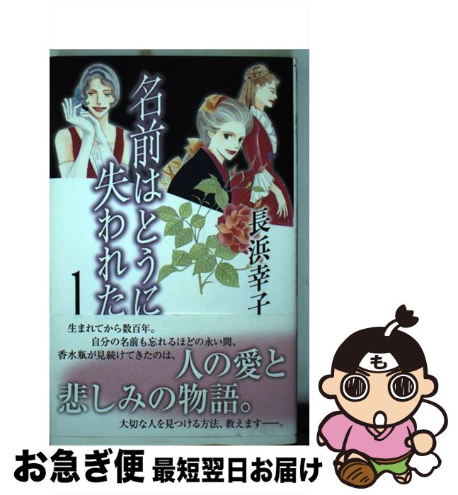 【中古】 名前はとうに失われた 1 / 長浜 幸子 / 集英社クリエイティブ [コミック]【ネコポス発送】