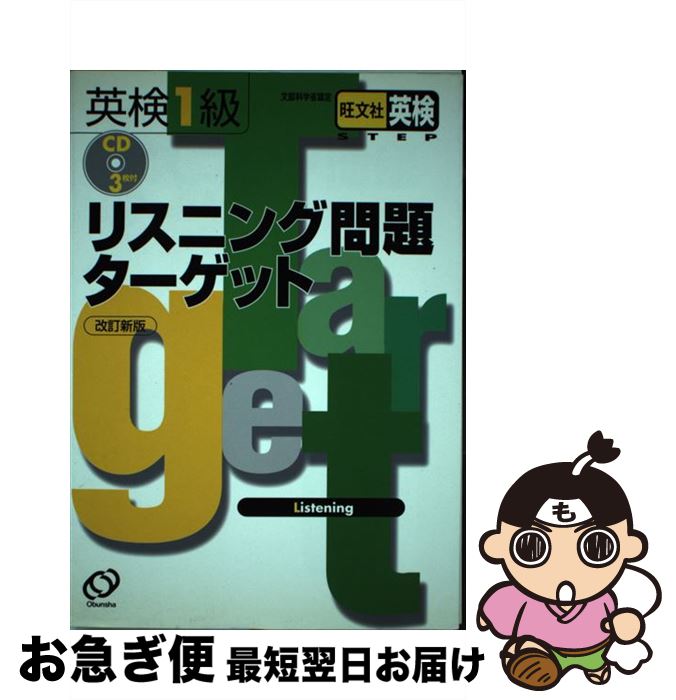 【中古】 英検1級リスニング問題ターゲット CD付 改訂新版 / 旺文社 / 旺文社 単行本 【ネコポス発送】