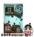 【中古】 倉敷・広島・西瀬戸内海 気ままに電車とバスの旅 第7版 / ブルーガイド / 実業之日本社 [単行本（ソフトカバー）]【ネコポス発送】