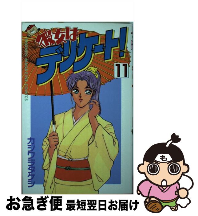  彼女はデリケート！ 11 / カジワラ タケシ / 講談社 