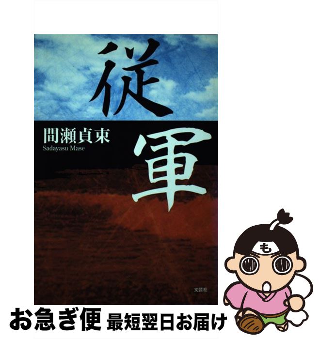 【中古】 従軍 / 間瀬 貞束 / 文芸社 [単行本]【ネコポス発送】