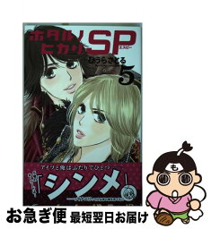 【中古】 ホタルノヒカリSP 5 / ひうら さとる / 講談社 [コミック]【ネコポス発送】