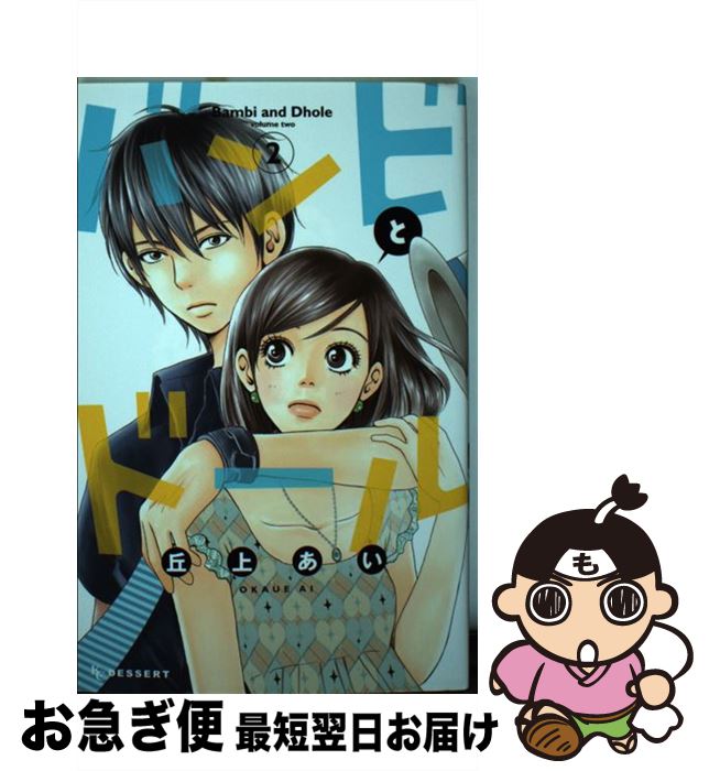 【中古】 バンビとドール 2 / 丘上 あい / 講談社 [コミック]【ネコポス発送】