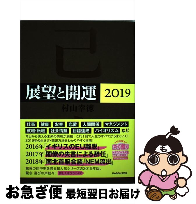 【中古】 展望と開運 2019 / 村山 幸徳 / KADOKAWA [単行本]【ネコポス発送】