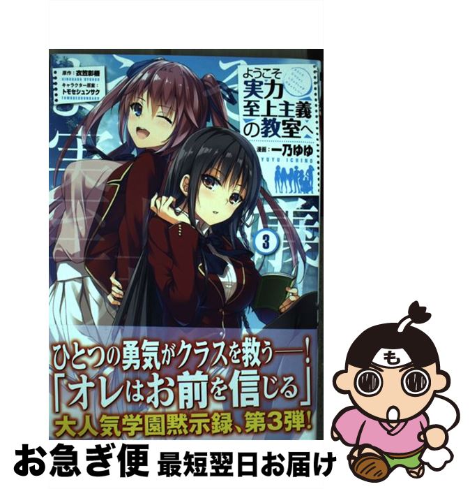 【中古】 ようこそ実力至上主義の教室へ 3 / 一乃 ゆゆ / KADOKAWA [コミック]【ネコポス発送】