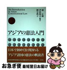 【中古】 アジアの憲法入門 / 稲 正樹 / 日本評論社 [単行本]【ネコポス発送】