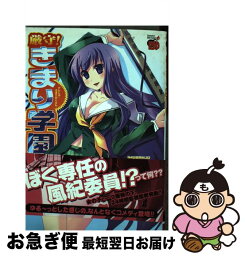 【中古】 厳守！きまり学園 / 仏さんじょ / 秋田書店 [コミック]【ネコポス発送】