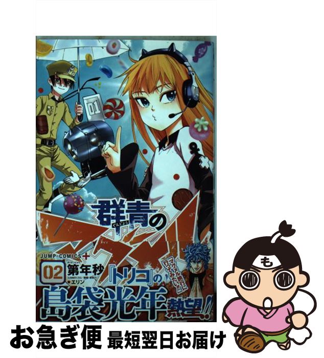 【中古】 群青のマグメル 02 / 第年秒 / 集英社 [コミック]【ネコポス発送】