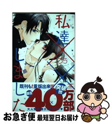 【中古】 私達××しました 05 / 空あすか / 白泉社 [コミック]【ネコポス発送】