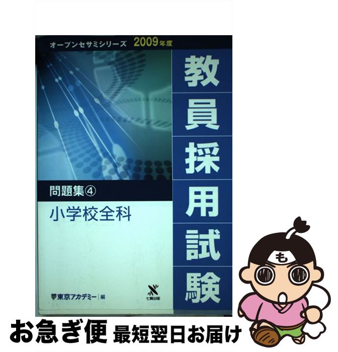 【中古】 教員採用試験問題集 4（2009年版） / 東京アカデミー / ティーエーネットワーク [単行本]【ネコポス発送】