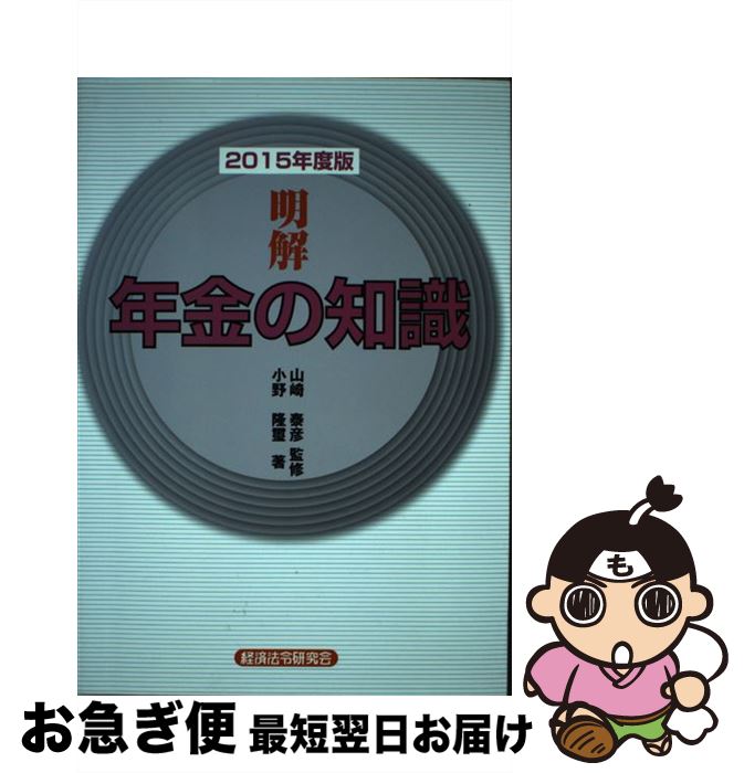 【中古】 明解年金の知識 2015年度版 / 小野 隆璽 / 経済法令研究会 [単行本]【ネコポス発送】