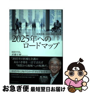 【中古】 2025年へのロードマップ 医療計画と医療連携の最前線 / 武藤 正樹 / 医学通信社 [単行本]【ネコポス発送】