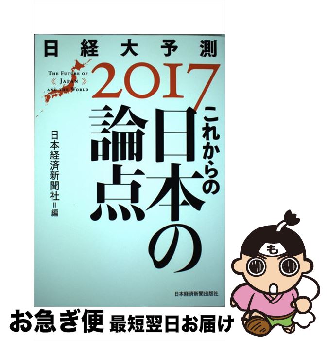 【中古】 これからの日本の論点 日経大予測2017 / 日本経済新聞社 / 日経BPマーケティング(日本経済新聞出版 [単行本]【ネコポス発送】