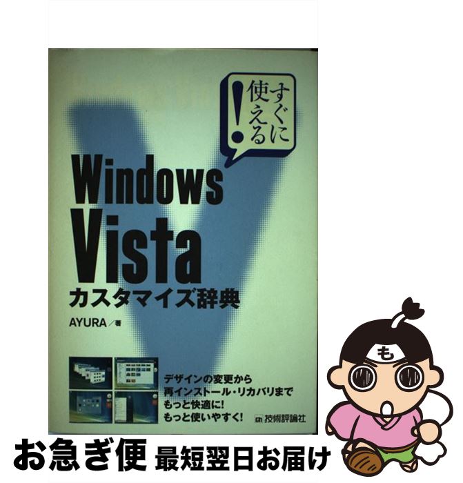 【中古】 すぐに使える！　Windows　Vista（ヴィスタ）カスタマイズ辞典 / AYURA / 技術評論社 [単行本（ソフトカバー）]【ネコポス発送】