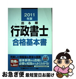 【中古】 出る順行政書士 2011年版　合格基本書 / 東京リーガルマインド LEC総合研究所 行政書士試験部 / 東京リーガルマインド [単行本]【ネコポス発送】