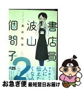 【中古】 書店員波山個間子 2 / 黒谷 知也 / KADOKAWA コミック 【ネコポス発送】