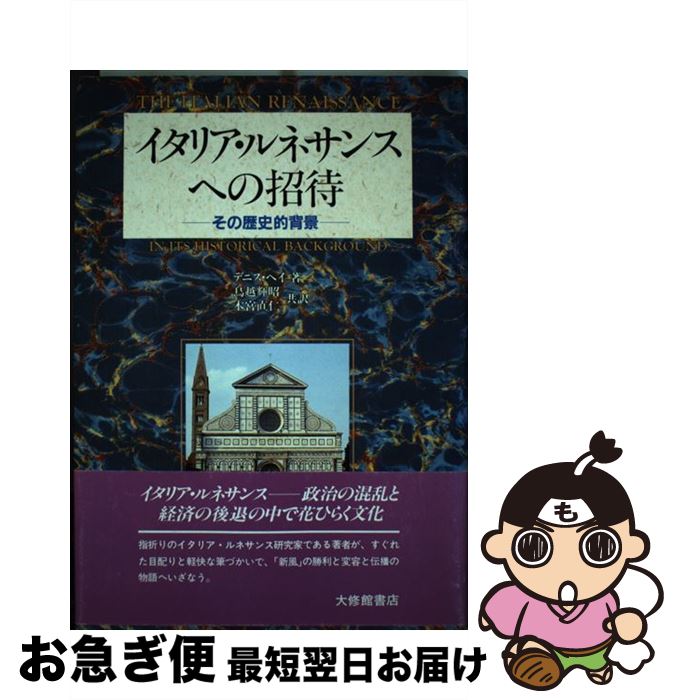 【中古】 イタリア・ルネサンスへの招待 その歴史的背景 / デニス ヘイ, 鳥越 輝昭, 木宮 直仁 / 大修館書店 [単行本]【ネコポス発送】
