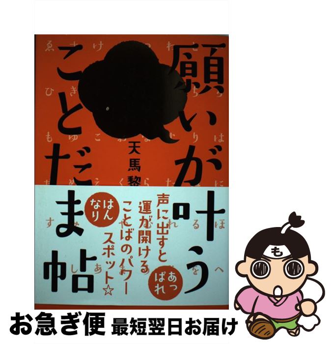 【中古】 願いが叶うことだま帖 言うだけでしあわせに近づく！ / 天馬 黎 / 自由国民社 [単行本（ソフトカバー）]【ネコポス発送】
