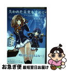 【中古】 失われた未来を求めて 1 / 神楽 武志, 内浜学園天文学会 / KADOKAWA/メディアファクトリー [コミック]【ネコポス発送】