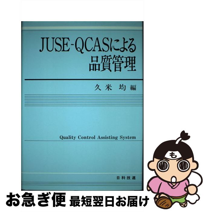  JUSEーQCASによる品質管理 Quality　control　assisting / 久米 均 / 日科技連出版社 