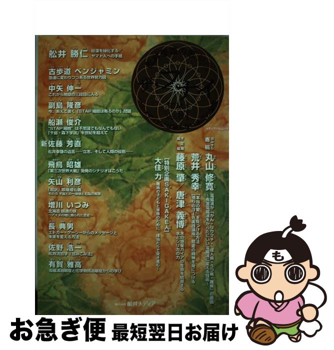 【中古】 ザ・フナイ マス・メディアには載らない本当の情報 vol．81（2014年6月号 / 船井勝仁 / メデ..