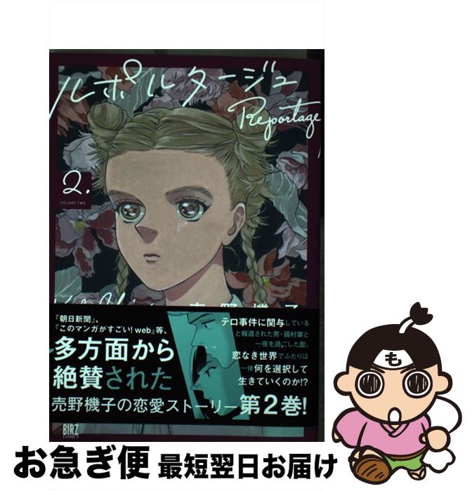 ルポルタージュ‐追悼記事‐（2）』（売野 機子）｜講談社