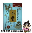 【中古】 純正運命学会本暦 九星気学に基づく毎月・毎日の運勢 平成29年版 / 田口 二州, 純正運命学会 / 永岡書店 [単行本]【ネコポス発送】