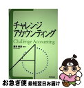 【中古】 チャレンジ・アカウンティング / 藤井 則彦 / 同文舘出版 [単行本]【ネコポス発送】