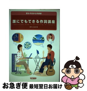 【中古】 誰にでもできる作詞講座 君も今日から作詞家 / 奥平 ともあき / ドレミ楽譜出版社 [単行本]【ネコポス発送】