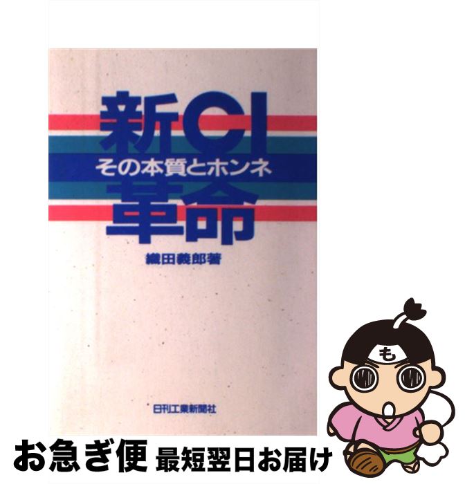 【中古】 新CI革命 その本質とホンネ / 織田 義郎 / 日刊工業新聞社 [単行本]【ネコポス発送】
