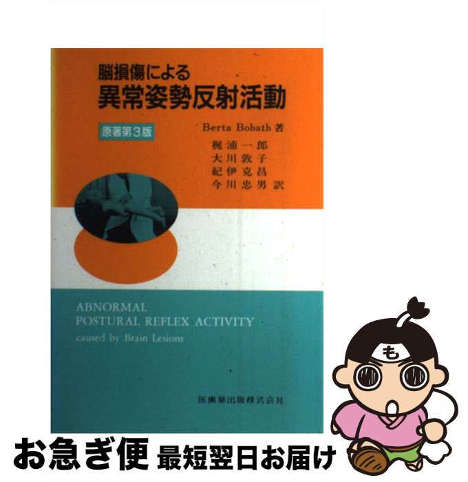 【中古】 脳損傷による異常姿勢反射活動 第2版 / B.Bobath, 梶浦 一郎, 大川 敦子 / 医歯薬出版 [単行本（ソフトカバー）]【ネコポス発送】