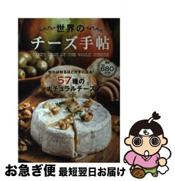 【中古】 世界のチーズ手帖 / 日販アイ・ピー・エス / 日販アイ・ピー・エス [単行本（ソフトカバー）]【ネコポス発送】