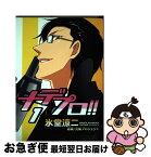 【中古】 ナデプロ！！ 1 / 氷堂 涼二 / 新書館 [コミック]【ネコポス発送】