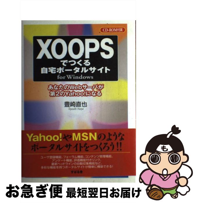  XOOPSでつくる自宅ポータルサイト あなたのWebサーバが第2のYahoo！になる / 豊崎 直也 / すばる舎 