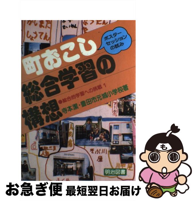 【中古】 町おこし総合学習の構想 ポスター・セッションの試み