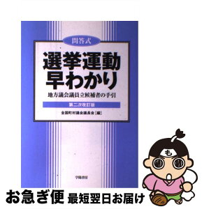 【中古】 選挙運動早わかり 地方議会議員立候補者の手引 第2次改訂版 / 全国町村議会議長会 / 学陽書房 [単行本]【ネコポス発送】