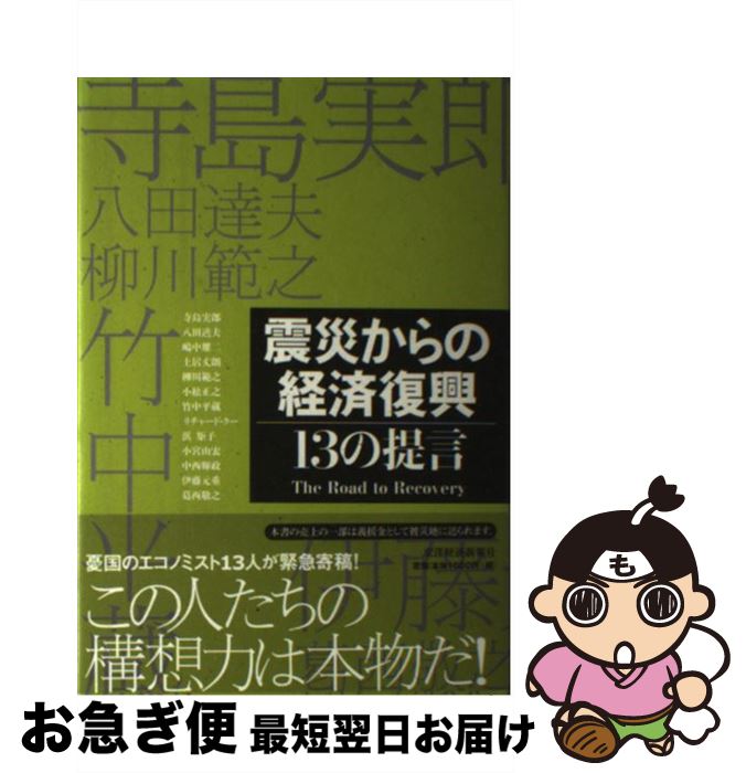 【中古】 震災からの経済復興 13の提言 / 東洋経済新報社出版局編集部 / 東洋経済新報社 [単行本]【ネコポス発送】