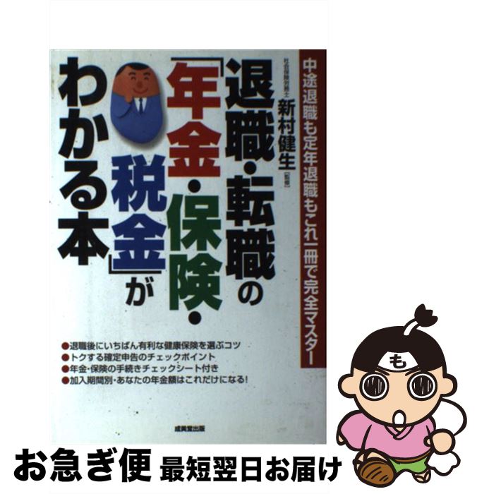 楽天もったいない本舗　お急ぎ便店【中古】 退職・転職の「年金・保険・税金」がわかる本 中途退職も定年退職もこれ一冊で完全マスター / 成美堂出版 / 成美堂出版 [単行本]【ネコポス発送】