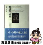 【中古】 異文化の基底 ドイツ人の心を求めて / 小林 喬 / 三修社 [単行本]【ネコポス発送】