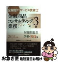 著者：金融商品コンサルティング研究会出版社：金融財政事情研究会サイズ：単行本ISBN-10：4322116647ISBN-13：9784322116649■通常24時間以内に出荷可能です。■ネコポスで送料は1～3点で298円、4点で328円。5点以上で600円からとなります。※2,500円以上の購入で送料無料。※多数ご購入頂いた場合は、宅配便での発送になる場合があります。■ただいま、オリジナルカレンダーをプレゼントしております。■送料無料の「もったいない本舗本店」もご利用ください。メール便送料無料です。■まとめ買いの方は「もったいない本舗　おまとめ店」がお買い得です。■中古品ではございますが、良好なコンディションです。決済はクレジットカード等、各種決済方法がご利用可能です。■万が一品質に不備が有った場合は、返金対応。■クリーニング済み。■商品画像に「帯」が付いているものがありますが、中古品のため、実際の商品には付いていない場合がございます。■商品状態の表記につきまして・非常に良い：　　使用されてはいますが、　　非常にきれいな状態です。　　書き込みや線引きはありません。・良い：　　比較的綺麗な状態の商品です。　　ページやカバーに欠品はありません。　　文章を読むのに支障はありません。・可：　　文章が問題なく読める状態の商品です。　　マーカーやペンで書込があることがあります。　　商品の痛みがある場合があります。