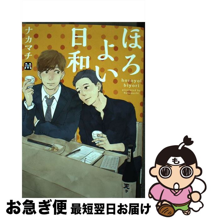 【中古】 ほろよい日和 / ナカマチ / ソフトライン 東京漫画社 [コミック]【ネコポス発送】