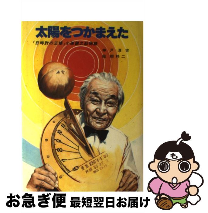 【中古】 太陽をつかまえた 「日時計の王様」小原銀之助物語 / 神戸 淳吉 / 講談社 [単行本]【ネコポス発送】