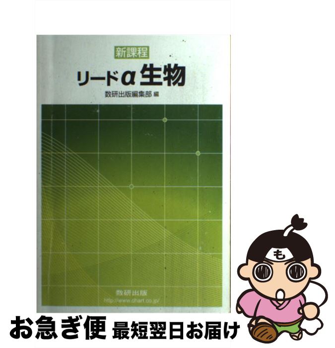 【中古】 リードα生物 新課程 / 数研出版株式会社 / 数研出版 [単行本]【ネコポス発送】