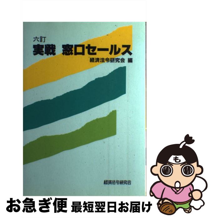 楽天もったいない本舗　お急ぎ便店【中古】 実戦窓口セールス 6訂 / 経済法令研究会 / 経済法令研究会 [単行本]【ネコポス発送】