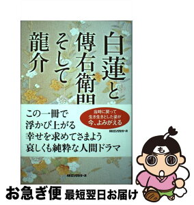 【中古】 白蓮と傳右衛門そして龍介 / 小林弘忠 / ロングセラーズ [単行本（ソフトカバー）]【ネコポス発送】