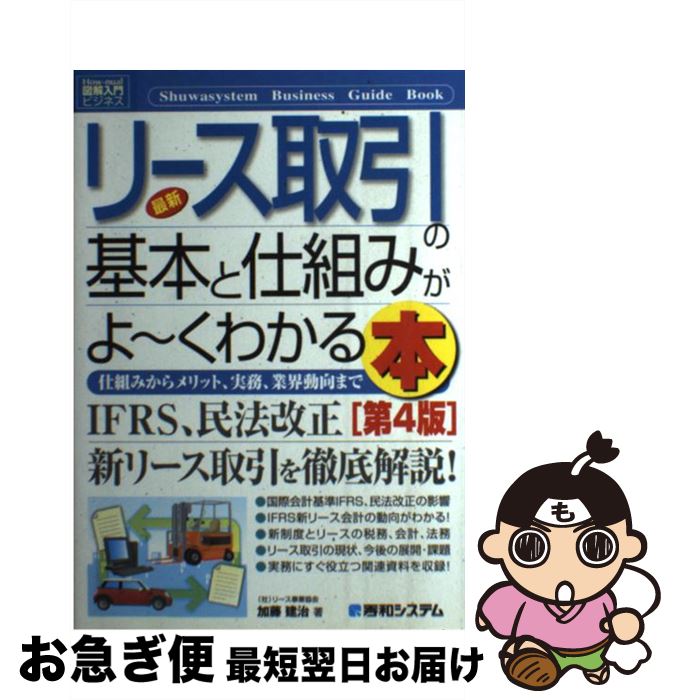 Other - 【中古】 最新リース取引の基本と仕組みがよ～くわかる本第4版 / 加藤 建治 / 秀和システム [単行本]【ネコポス発送】