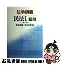 著者：奥田 昌道, 安永 正昭出版社：悠々社サイズ：単行本（ソフトカバー）ISBN-10：4862420052ISBN-13：9784862420053■こちらの商品もオススメです ● 法学講義民法 3 / 奥田 昌道, 鎌田 薫 / 悠々社 [単行本] ■通常24時間以内に出荷可能です。■ネコポスで送料は1～3点で298円、4点で328円。5点以上で600円からとなります。※2,500円以上の購入で送料無料。※多数ご購入頂いた場合は、宅配便での発送になる場合があります。■ただいま、オリジナルカレンダーをプレゼントしております。■送料無料の「もったいない本舗本店」もご利用ください。メール便送料無料です。■まとめ買いの方は「もったいない本舗　おまとめ店」がお買い得です。■中古品ではございますが、良好なコンディションです。決済はクレジットカード等、各種決済方法がご利用可能です。■万が一品質に不備が有った場合は、返金対応。■クリーニング済み。■商品画像に「帯」が付いているものがありますが、中古品のため、実際の商品には付いていない場合がございます。■商品状態の表記につきまして・非常に良い：　　使用されてはいますが、　　非常にきれいな状態です。　　書き込みや線引きはありません。・良い：　　比較的綺麗な状態の商品です。　　ページやカバーに欠品はありません。　　文章を読むのに支障はありません。・可：　　文章が問題なく読める状態の商品です。　　マーカーやペンで書込があることがあります。　　商品の痛みがある場合があります。