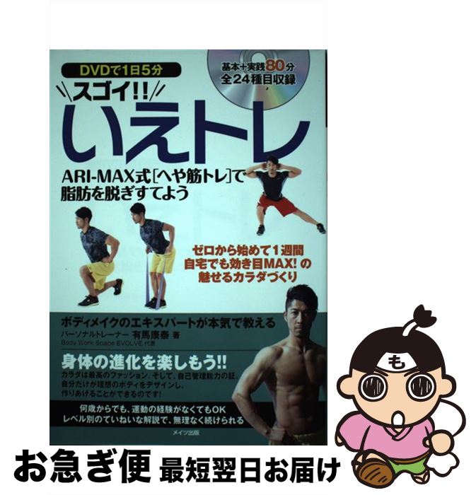 【中古】 DVDで1日5分スゴイ！！いえトレ ARIーMAX式「へや筋トレ」で脂肪を脱ぎすてよう / 有馬 康泰 ..